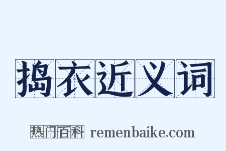 捣衣近义词是什么意思的图片